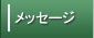 �n�a���b�Z�[�W